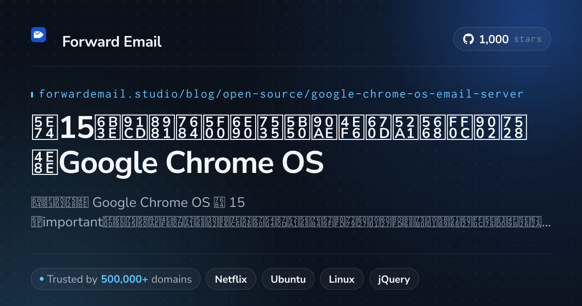 2026年15款重要的开源电子邮件服务器,适用于Google Chrome OS