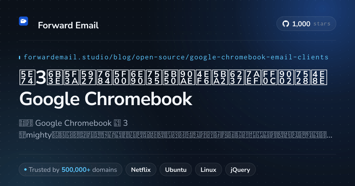 2026年3款强大的开源电子邮件客户端,适用于Google Chromebook
