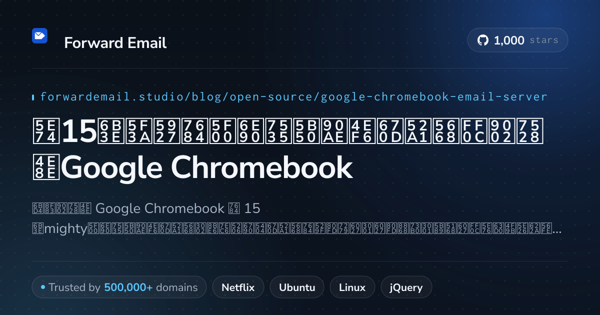 2026年15款强大的开源电子邮件服务器,适用于Google Chromebook