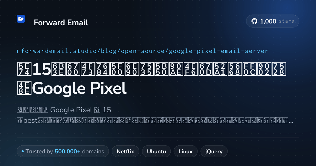 2026年15款最佳的开源电子邮件服务器，适用于Google Pixel