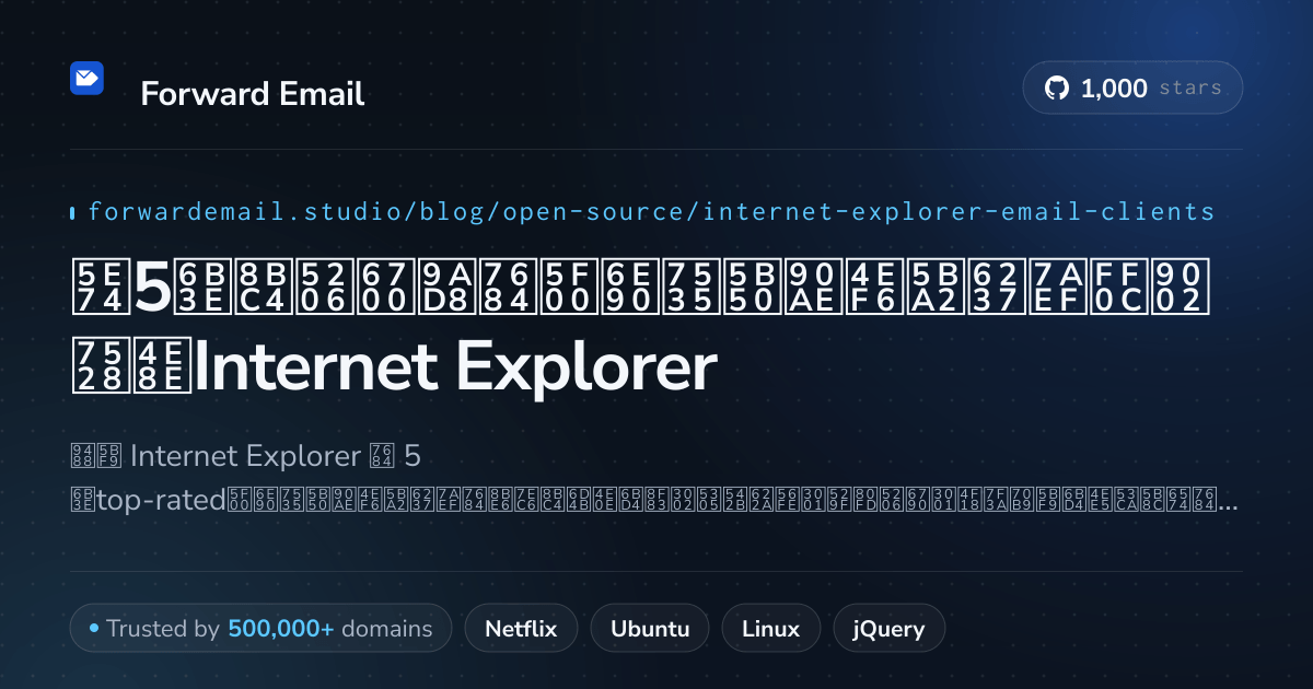 2026年5款评分最高的开源电子邮件客户端,适用于Internet Explorer