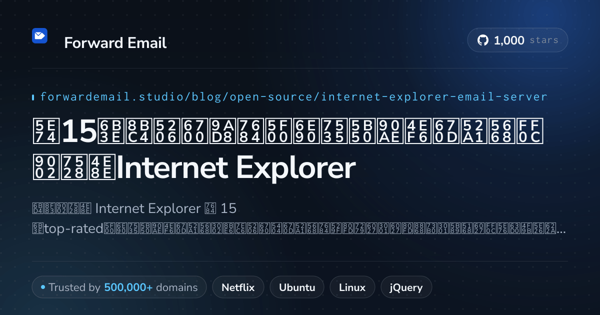 2026年15款评分最高的开源电子邮件服务器,适用于Internet Explorer