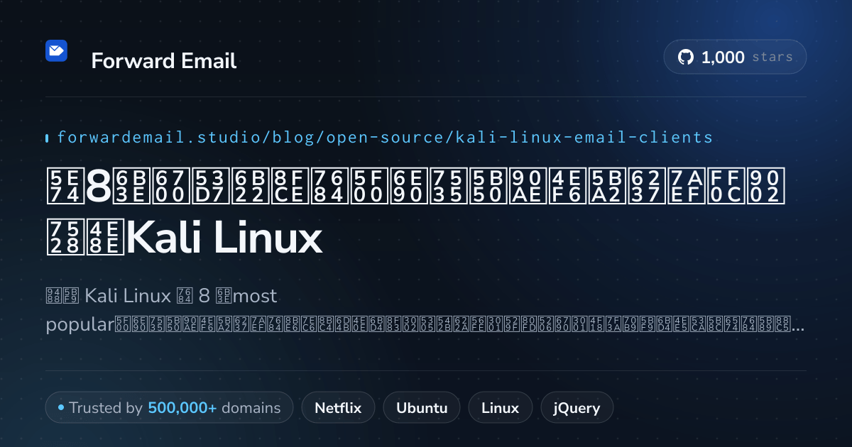 2026年8款最受欢迎的开源电子邮件客户端,适用于Kali Linux