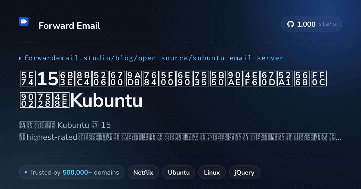 2026年15款评分最高的开源电子邮件服务器,适用于Kubuntu