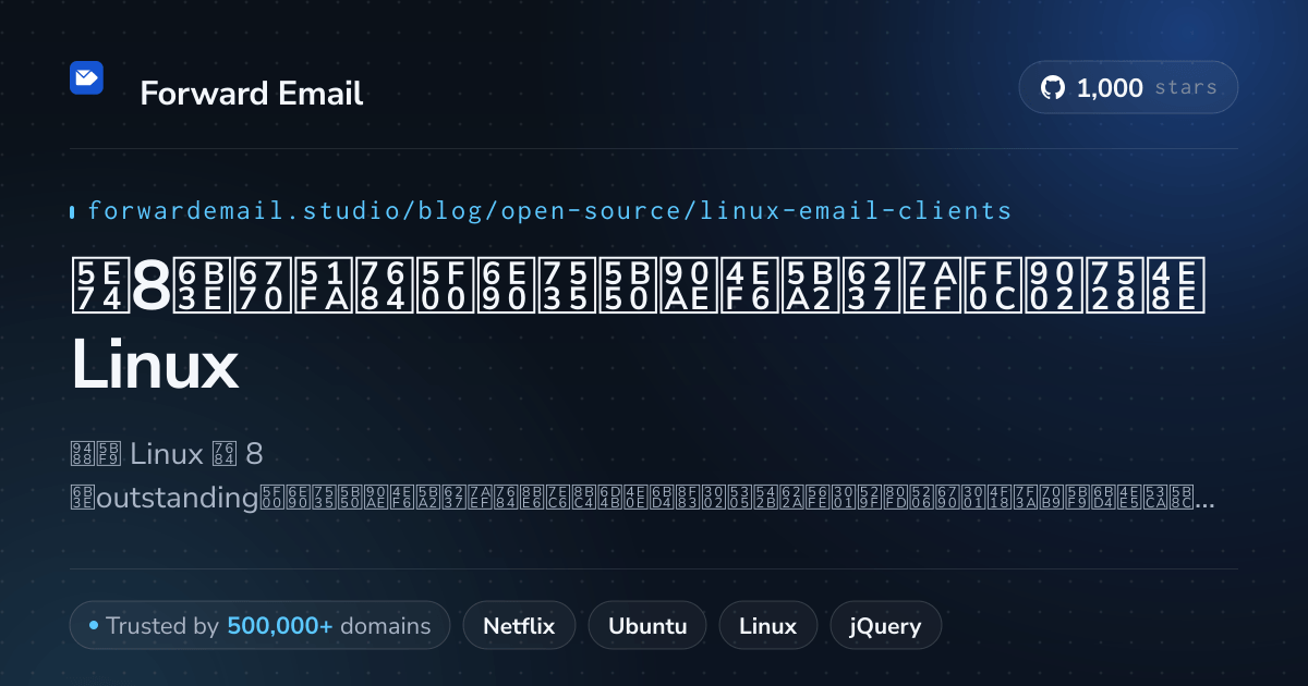 2026年8款杰出的开源电子邮件客户端,适用于Linux