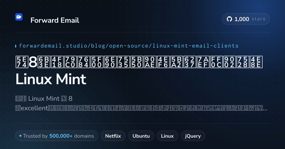 2026年8款优秀的开源电子邮件客户端,适用于Linux Mint