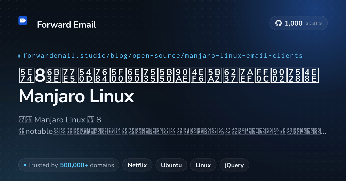 2026年8款知名的开源电子邮件客户端,适用于Manjaro Linux