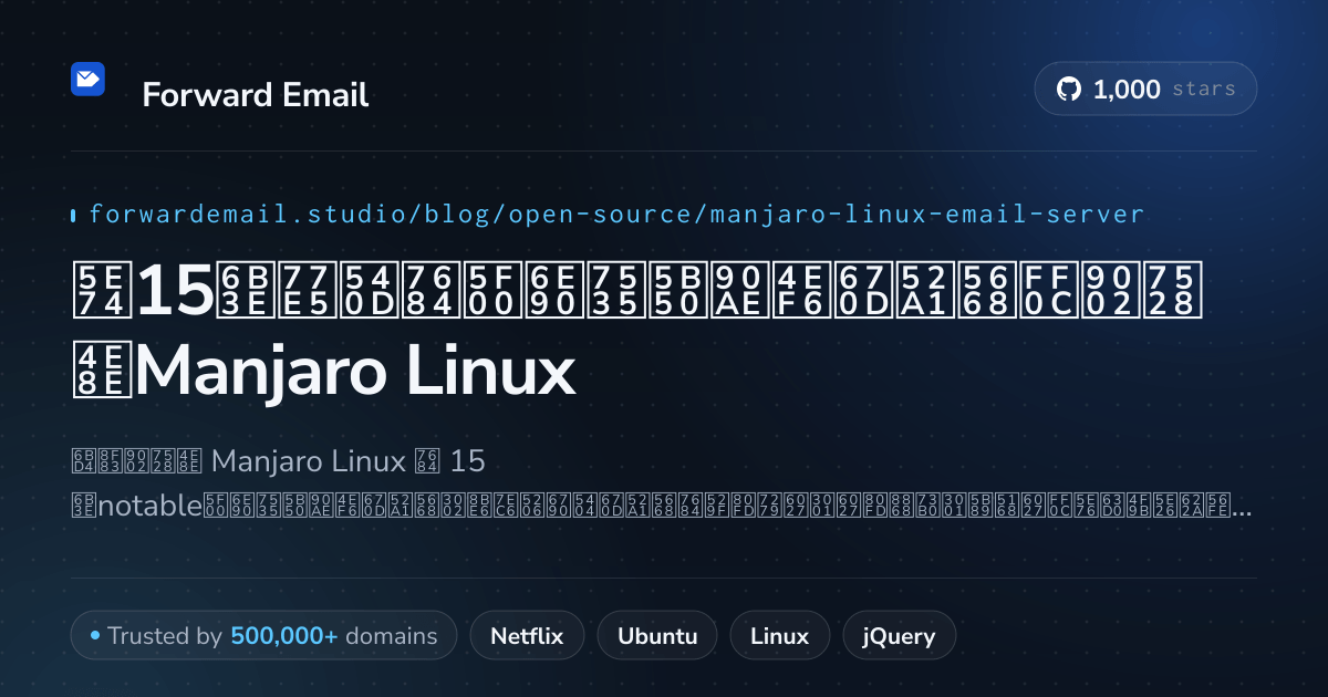 2026年15款知名的开源电子邮件服务器,适用于Manjaro Linux