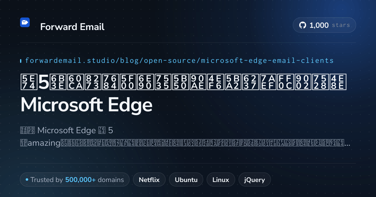 2026年5款惊艳的开源电子邮件客户端,适用于Microsoft Edge