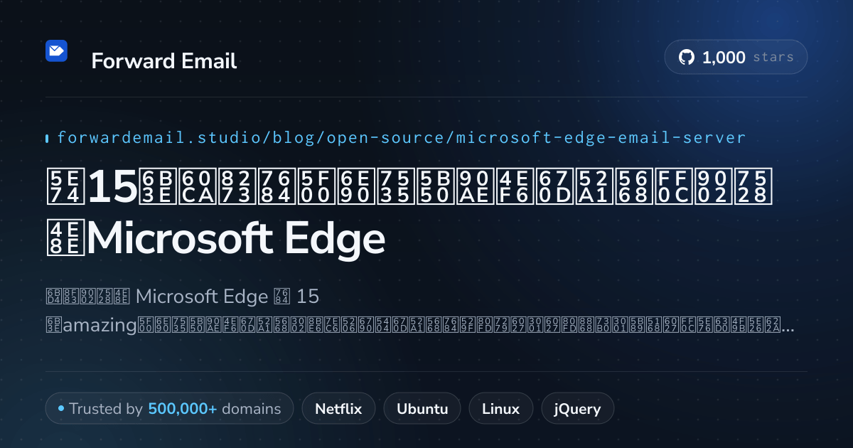 2026年15款惊艳的开源电子邮件服务器,适用于Microsoft Edge