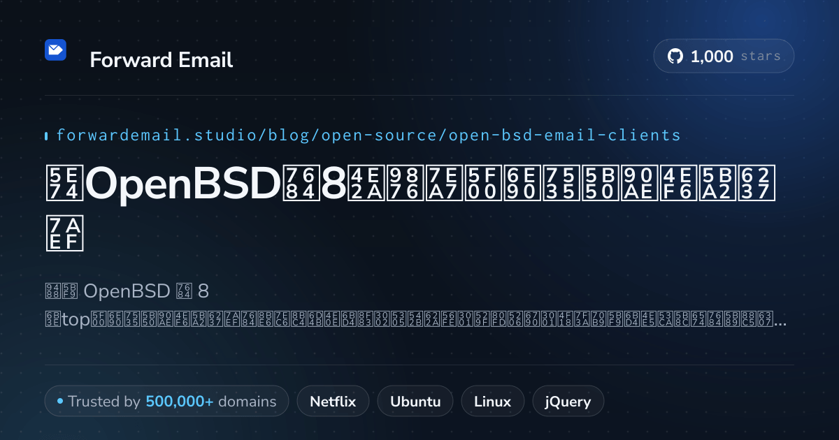 2026年OpenBSD的8个顶级开源电子邮件客户端