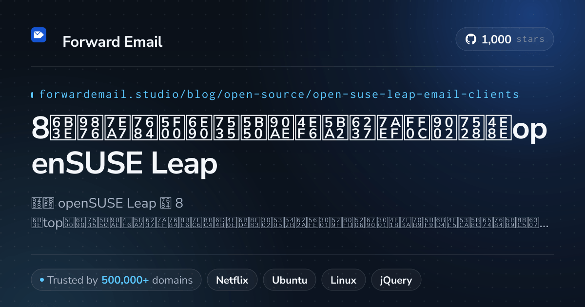 8款顶级的开源电子邮件客户端,适用于openSUSE Leap 2026