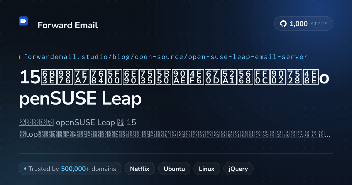 15款顶级的开源电子邮件服务器,适用于openSUSE Leap 2026
