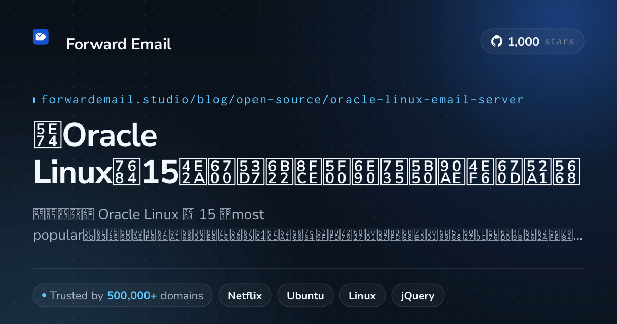 2026年Oracle Linux的15个最受欢迎开源电子邮件服务器