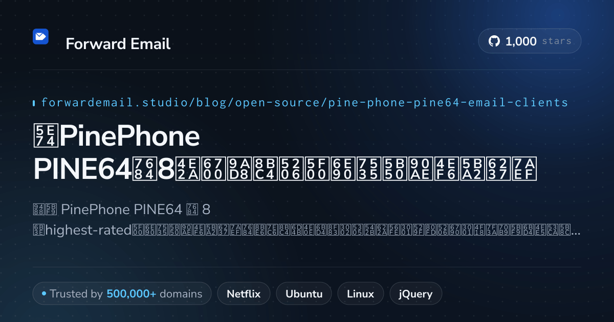 2026年PinePhone PINE64的8个最高评分开源电子邮件客户端