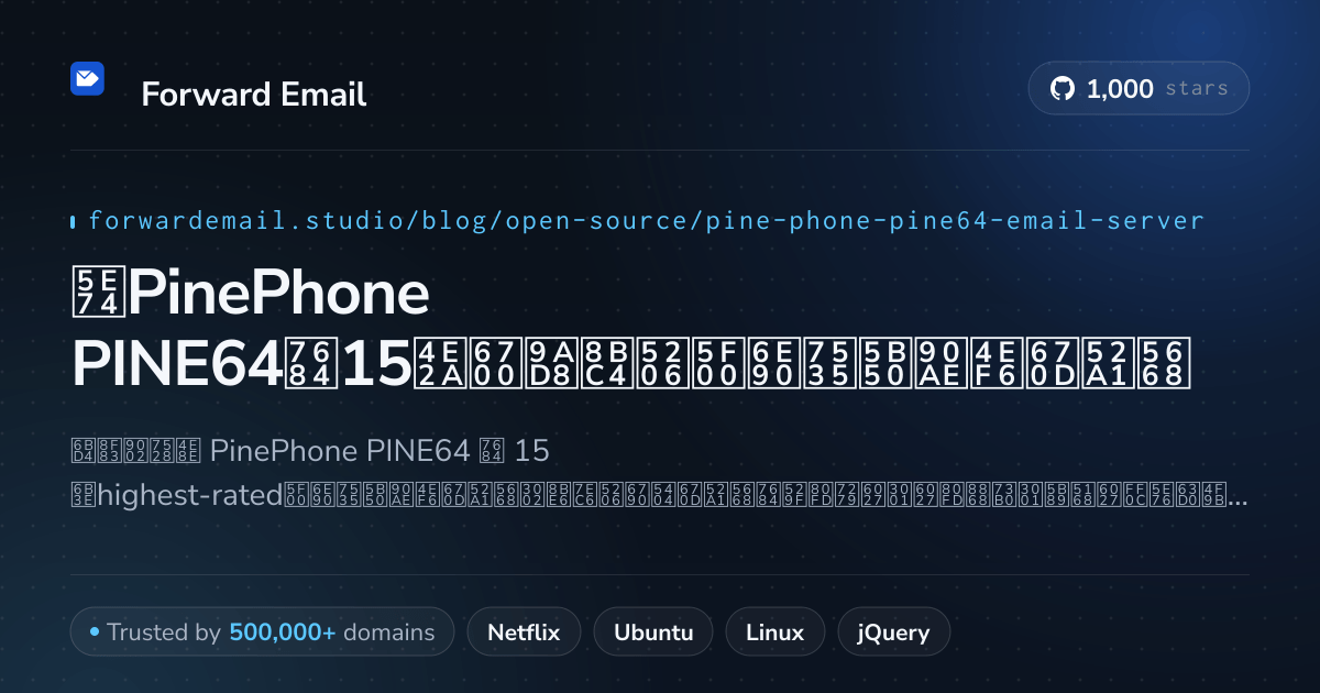 2026年PinePhone PINE64的15个最高评分开源电子邮件服务器