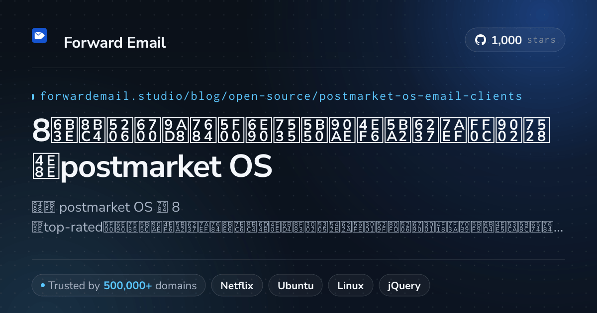 8款评分最高的开源电子邮件客户端,适用于postmarket OS 2026