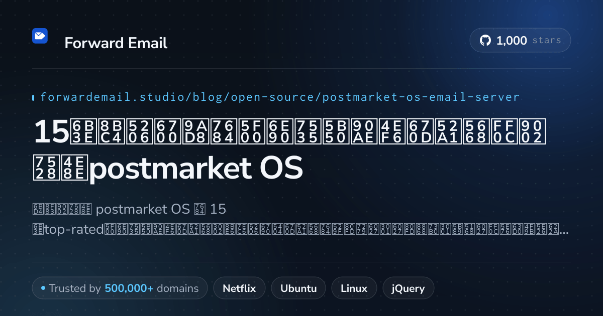 15款评分最高的开源电子邮件服务器,适用于postmarket OS 2026
