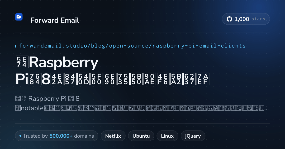 2026年Raspberry Pi的8个著名开源电子邮件客户端