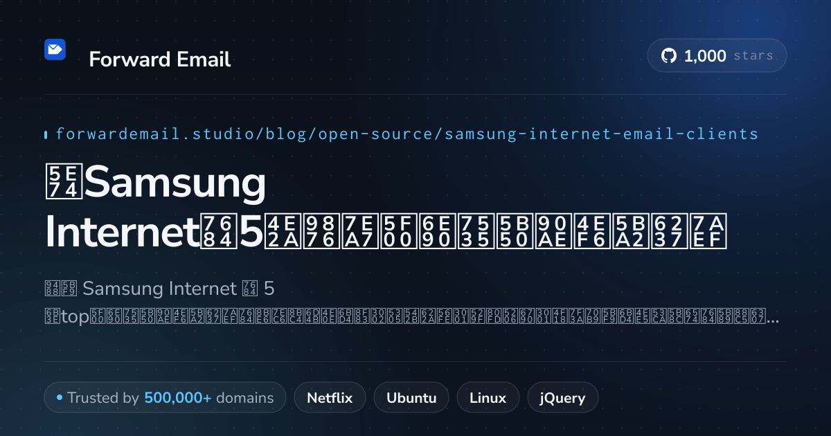 2026年Samsung Internet的5个顶级开源电子邮件客户端