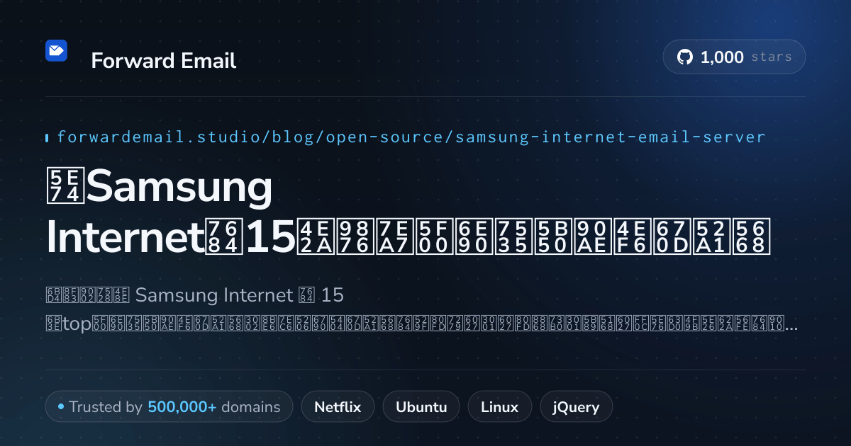 2026年Samsung Internet的15个顶级开源电子邮件服务器