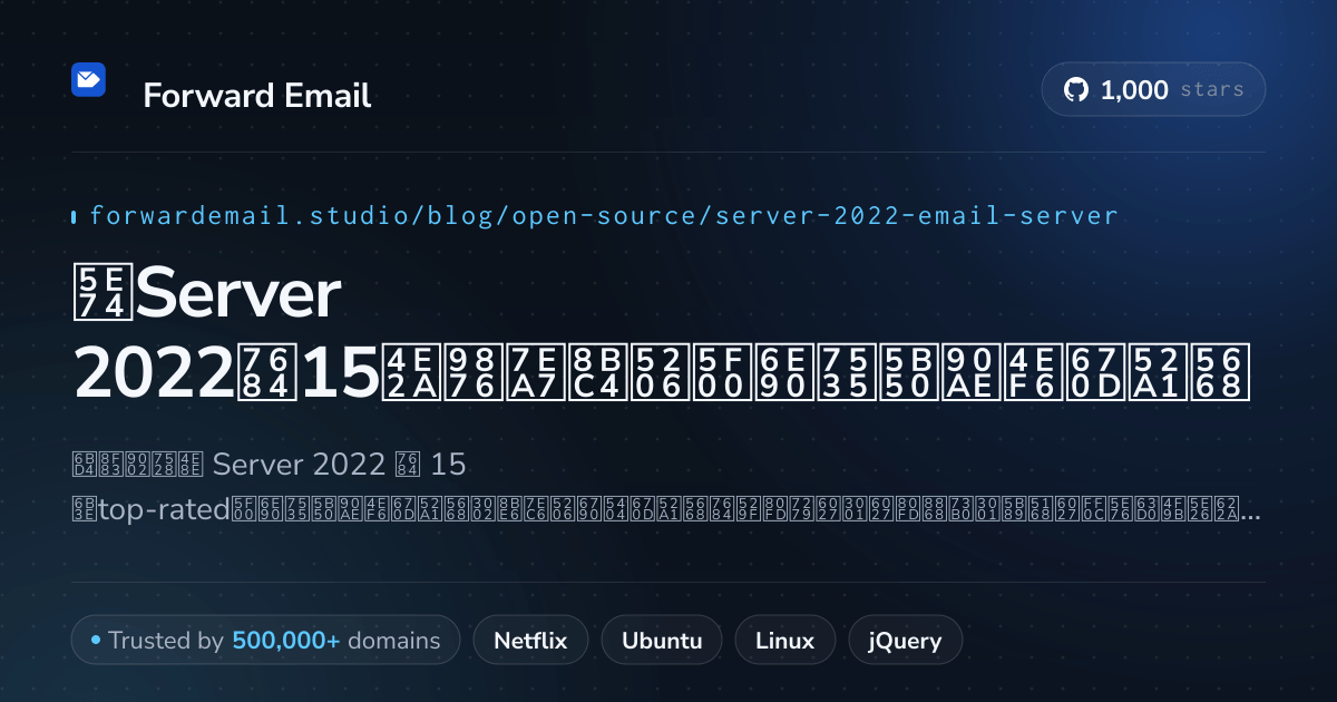 2026年Server 2022的15个顶级评分开源电子邮件服务器