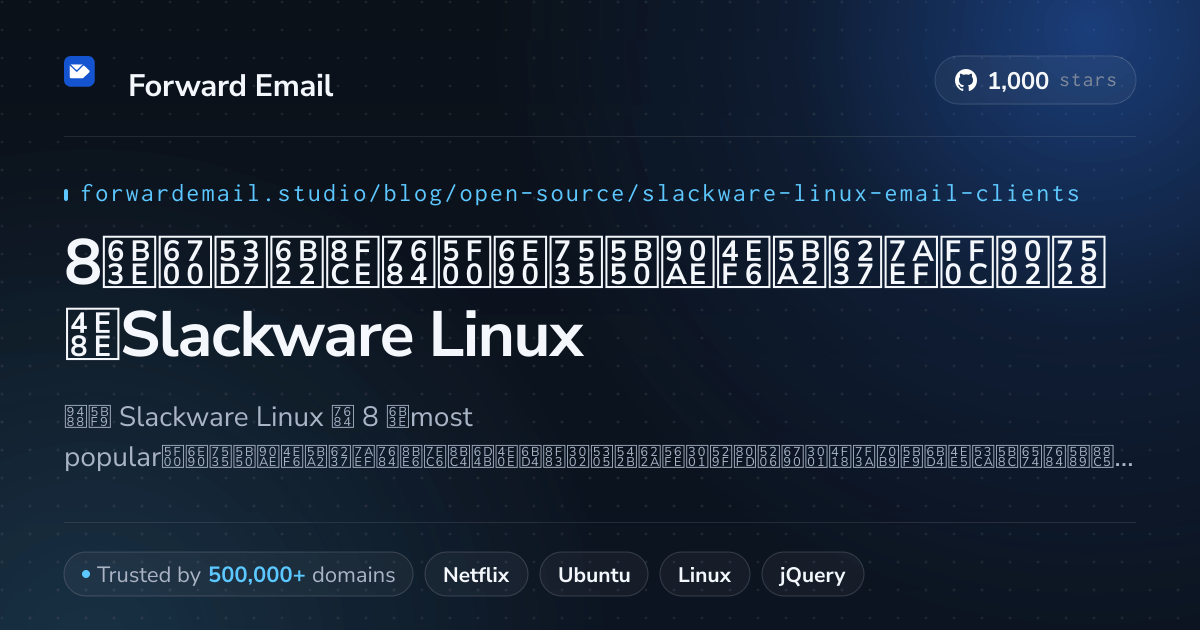 8款最受欢迎的开源电子邮件客户端,适用于Slackware Linux 2026