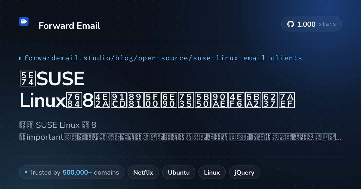 2026年SUSE Linux的8个重要开源电子邮件客户端