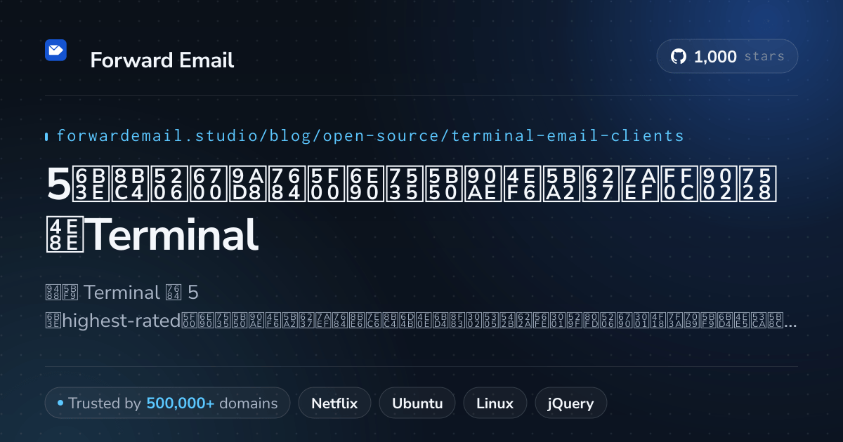 5款评分最高的开源电子邮件客户端,适用于Terminal 2026
