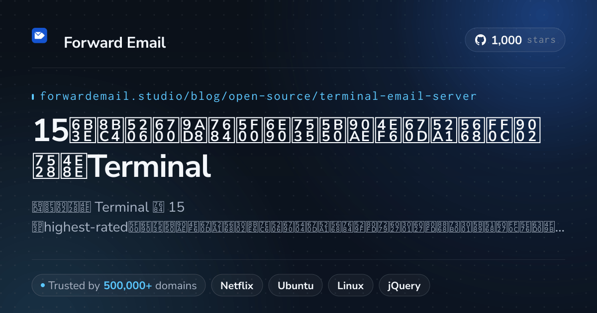 15款评分最高的开源电子邮件服务器,适用于Terminal 2026
