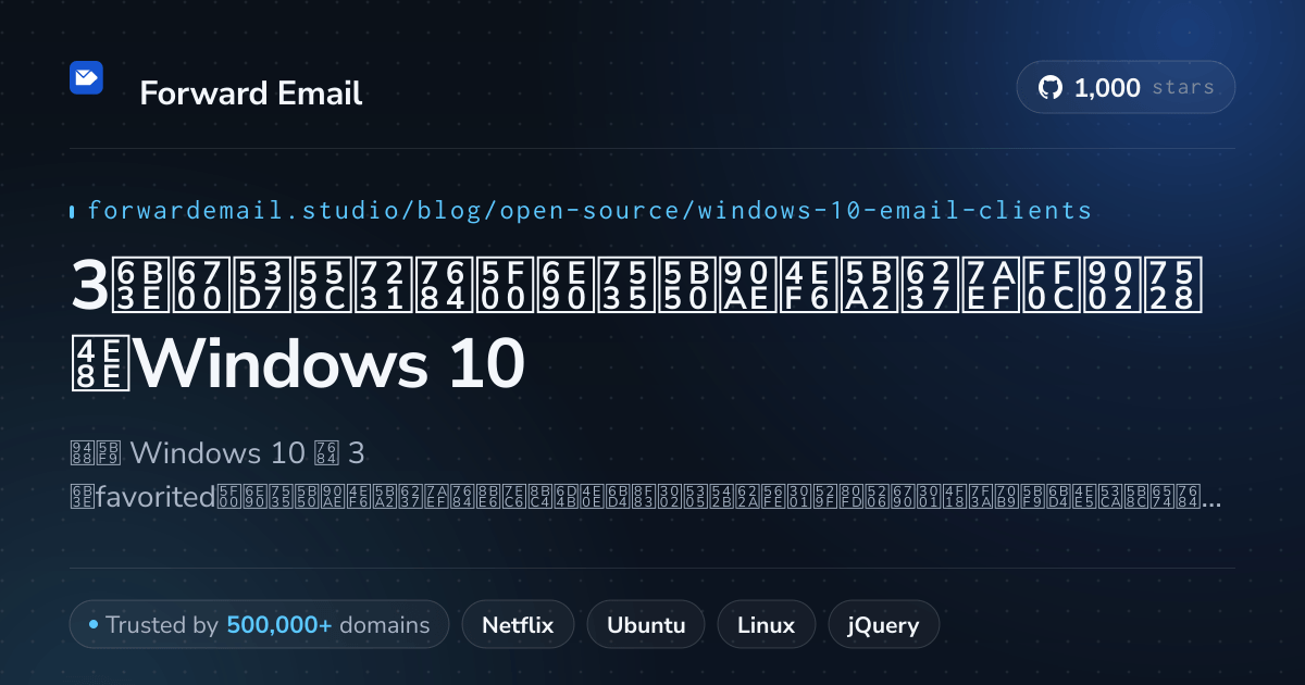 3款最受喜爱的开源电子邮件客户端,适用于Windows 10 2026
