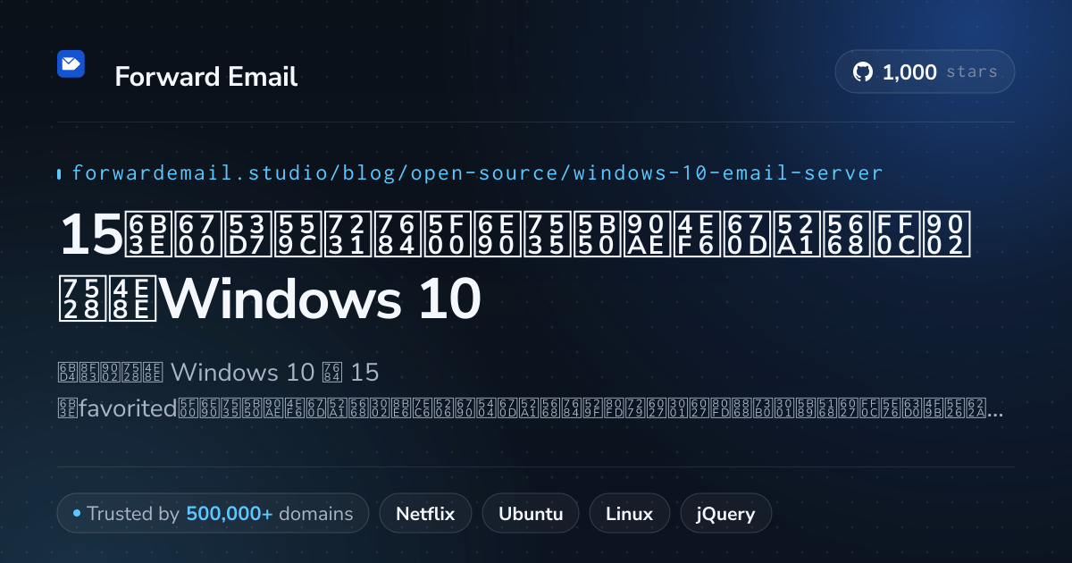 15款最受喜爱的开源电子邮件服务器,适用于Windows 10 2026