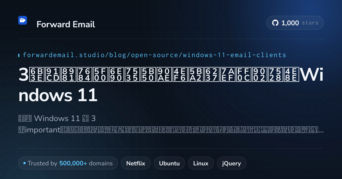 3款重要的开源电子邮件客户端,适用于Windows 11 2026