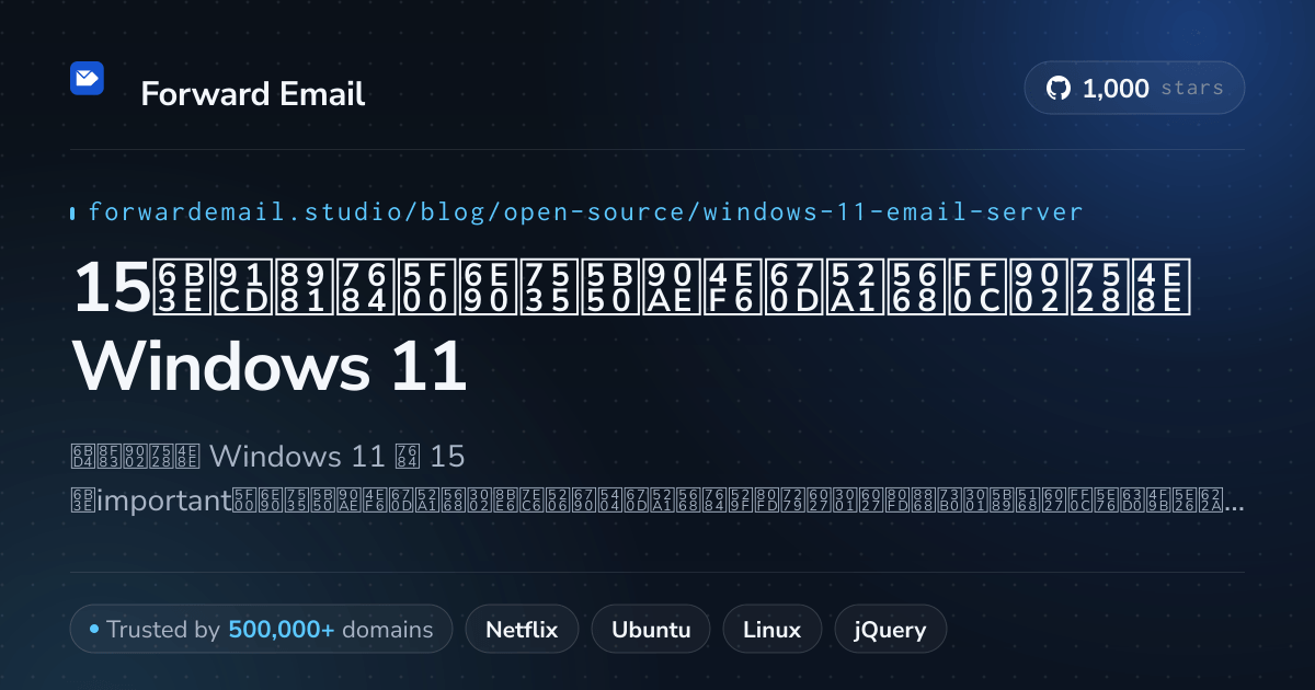 15款重要的开源电子邮件服务器,适用于Windows 11 2026