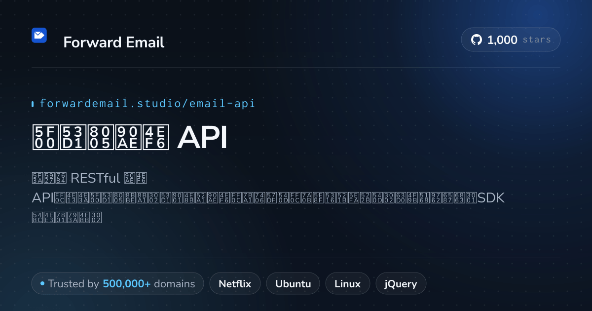开发者邮件 API - RESTful API,支持 Webhooks 和 SMTP 2026