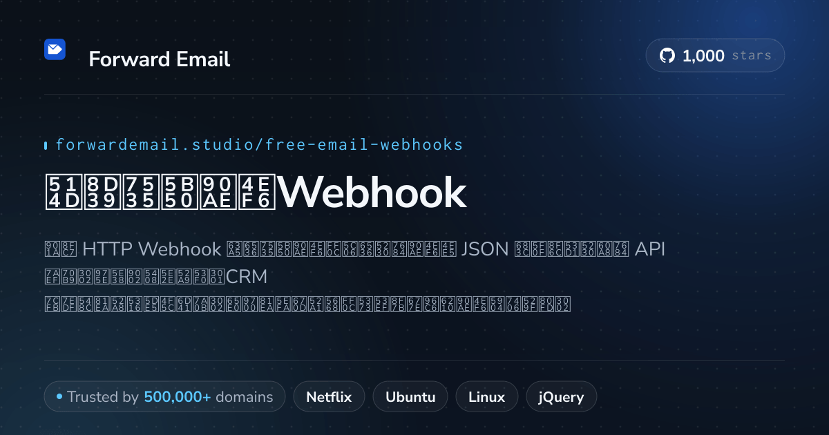 免费电子邮件Webhook - 用于接收电子邮件的HTTP回调 2026