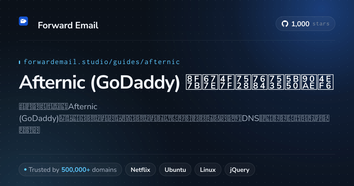 如何使用 Afternic (GoDaddy) 设置电子邮件