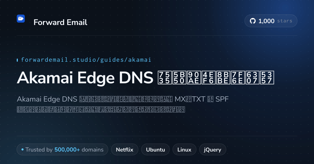 如何使用 Akamai Edge DNS 设置电子邮件