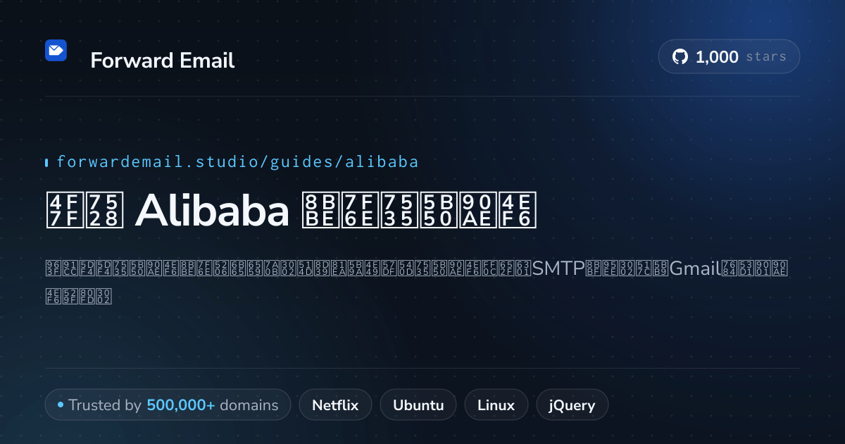 如何使用 Alibaba 设置电子邮件