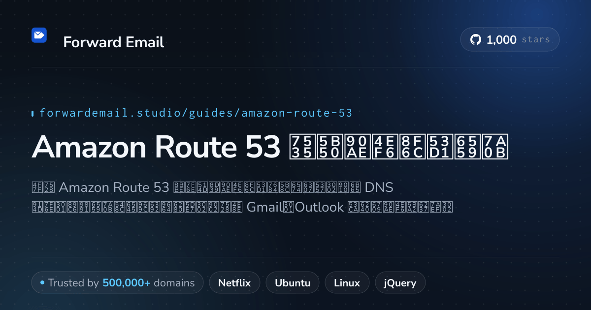 如何使用 Amazon Route 53 设置电子邮件