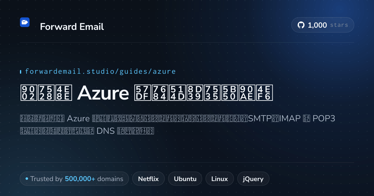 如何使用 Azure 设置电子邮件