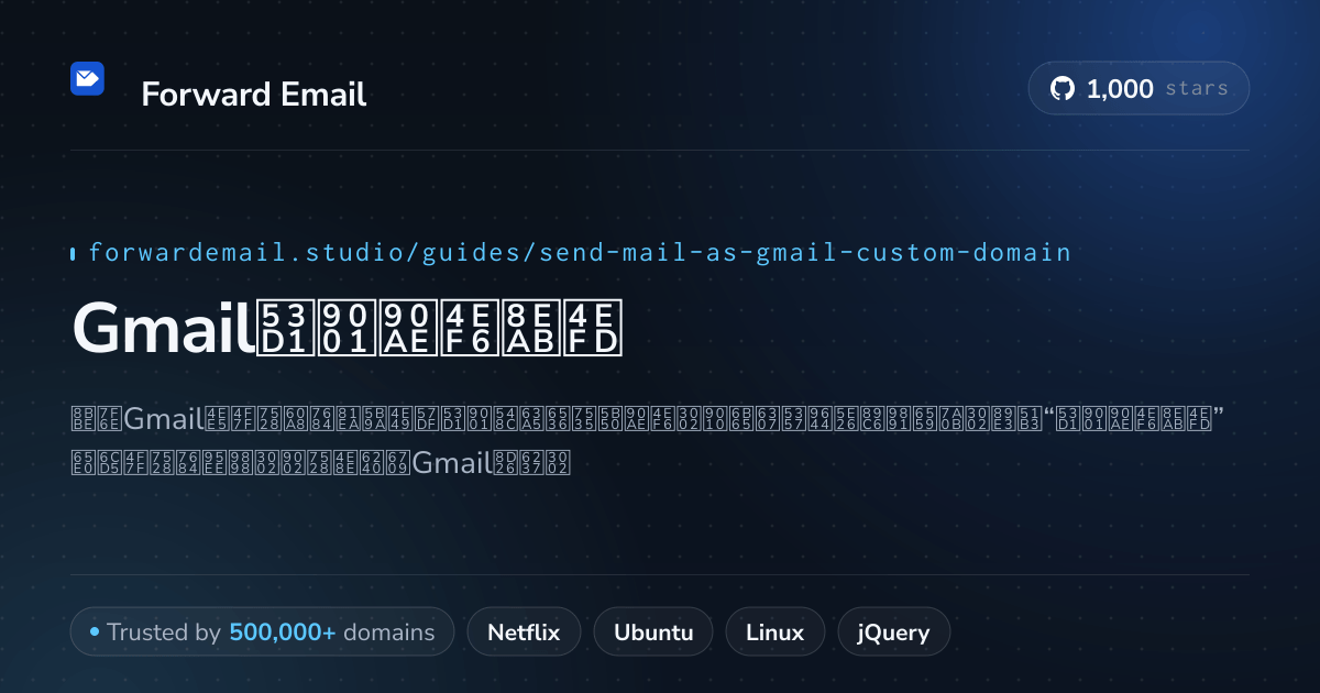如何使用 Send Mail As with Gmail 设置电子邮件